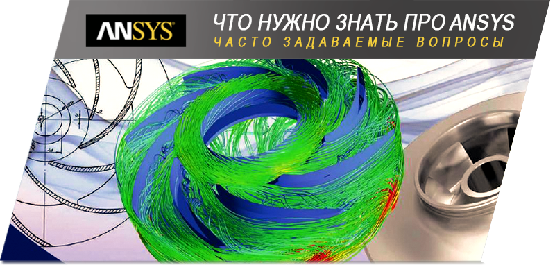 Что нужно знать про ANSYS или Часто задаваемые вопросы | What you need to know about ANSYS or Frequently Asked Questions