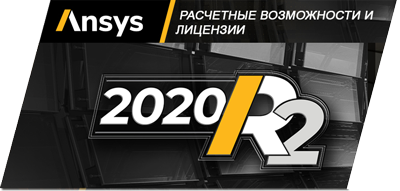 Расчетные возможности ANSYS 2020 R2