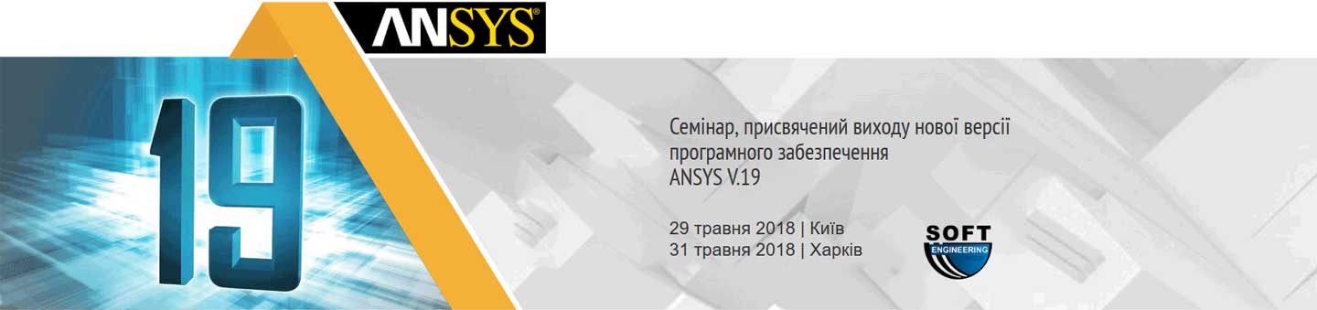 Семінар, присвячений виходу нової версії програмного забезпечення ANSYS V.19