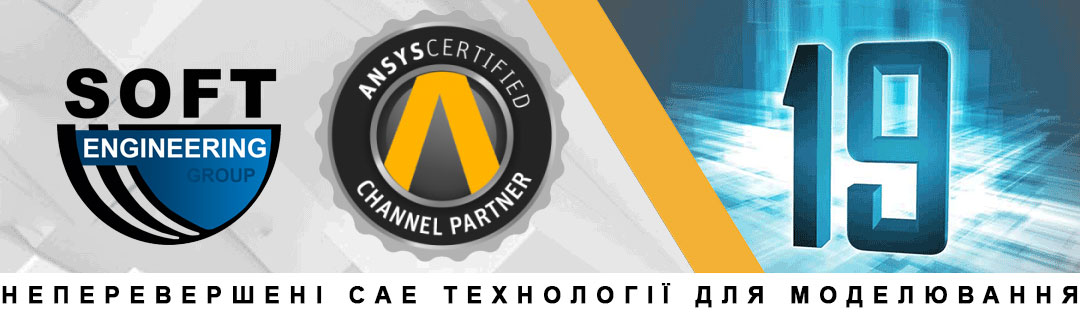 Семінар, присвячений виходу нової версії програмного забезпечення ANSYS V.19