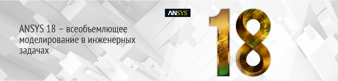 ANSYS 18 – всеобъемлющее моделирование в инженерных задачах