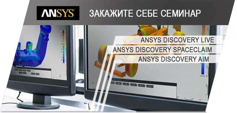 Закажи себе семинар - ANSYS SpaceClaim, Discovery Live и AIM