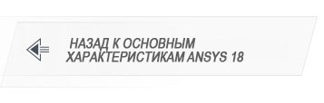 Назад к основным характеристикам ANSYS 18