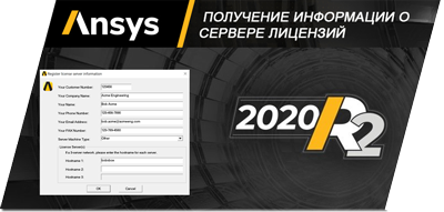 ANSYS - Инструкция по получению информации о сервере лицензий для заполнения License Form